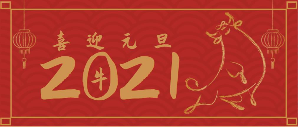 不忘初心，策馬揚鞭再奮進(jìn),！2021年沃頓機械總經(jīng)理元旦致辭