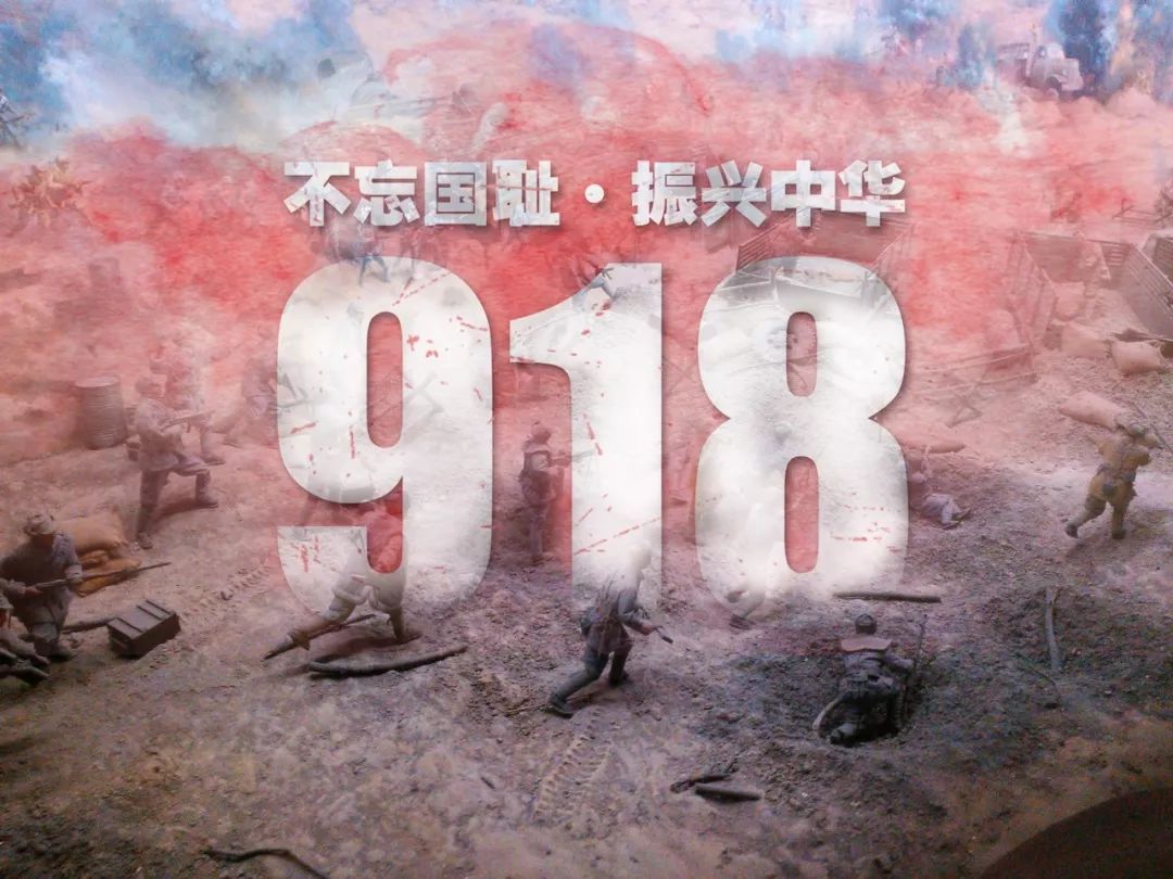 9.18事變84周年，牢記歷史,，勿忘國(guó)恥,！