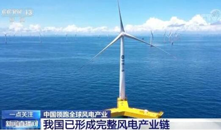 【風電快訊】我國已形成完整風電產業(yè)鏈,，風機制造國地位持續(xù)鞏固加強
